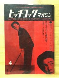 ヒッチコックマガジン　1960年4月号　