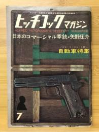 ヒッチコックマガジン　1961年7月号　自転車特集