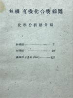 無機有機化合物綜覧