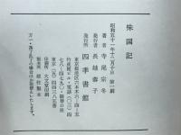 味国記