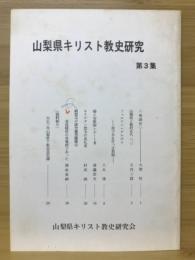 山梨県キリスト教史研究