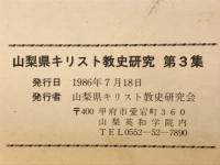 山梨県キリスト教史研究