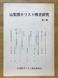 山梨県キリスト教史研究