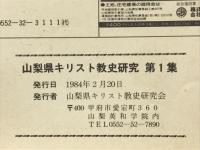 山梨県キリスト教史研究