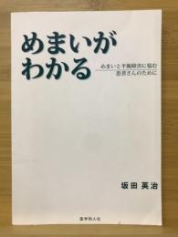 めまいがわかる　めまいと平衝障害に悩む患者さんのために