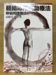 経絡応用運動療法 : 呼吸同調療法
