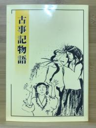 古事記物語