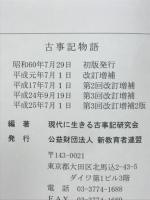 古事記物語
