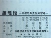 鎮魂譜 : 照屋忠英先生回想録
