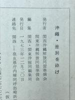 沖縄-差別を砕け