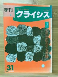 季刊クライシス 31　天皇を拒否する沖縄