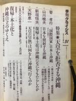 季刊クライシス 31　天皇を拒否する沖縄