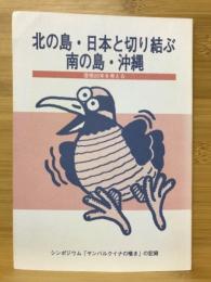 北の島・日本と切り結ぶ南の島・沖縄 : 復帰20年を考える