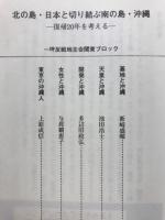 北の島・日本と切り結ぶ南の島・沖縄 : 復帰20年を考える