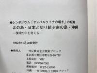 北の島・日本と切り結ぶ南の島・沖縄 : 復帰20年を考える