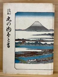 縮刷丸の内今と昔