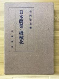 日本農業の機械化