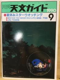 月刊天文ガイド