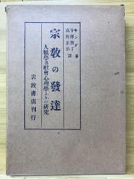 宗教の発達　人類学及社会心理学よりの研究