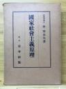 国家社会主義原理 普及版