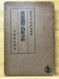 発展過程の均衝分析