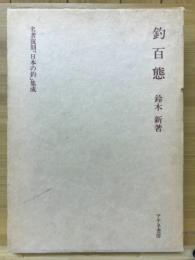 釣百態　名著復刻「日本の釣」集成