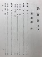 釣百態　名著復刻「日本の釣」集成