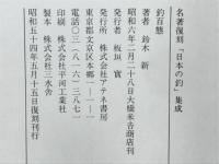 釣百態　名著復刻「日本の釣」集成