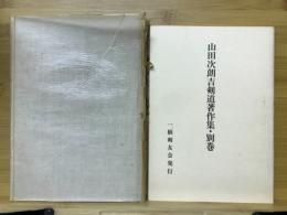 一徳斎山田次郎傳
