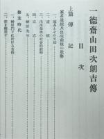 一徳斎山田次郎傳