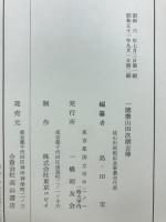 一徳斎山田次郎傳