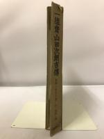 一徳斎山田次郎傳