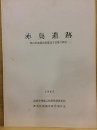 赤烏遺跡 : 郵政省職員宿舎建設予定地の調査