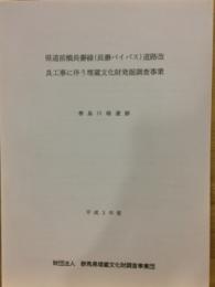 県道前橋長瀞線(長瀞バイパス)道路改良工事に伴う埋蔵文化財発掘調査事業