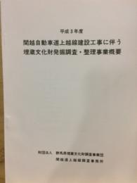関越自動車道上越線建設工事に伴う埋蔵文化財発掘調査・整理事業概要