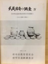 武蔵国府の調査：国府関連遺跡調査昭和53年度概報１