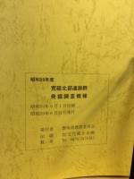荒砥北部遺跡群発掘調査概報