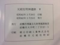 元総社明神遺跡 : 土地区画整理事業に先立つ埋蔵文化財発掘調査報告書