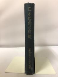 日本思想の精髄