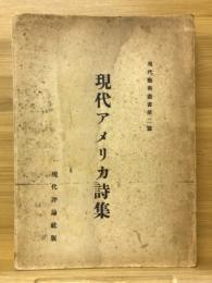 現代アメリア詩集　現代芸術叢書第二篇