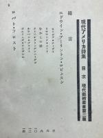 現代アメリア詩集　現代芸術叢書第二篇