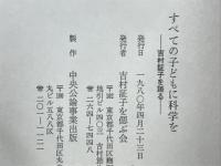 すべての子どもに科学を　吉村証子を語る