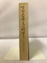 すべての子どもに科学を　吉村証子を語る