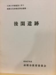 後閑遺跡 : 天神小学校建設に伴う埋蔵文化財確認調査概報