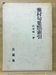 蕪村句集影印・翻刻・索引