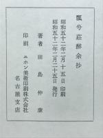 瓢兮荘酔余抄