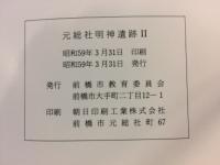 元総社明神遺跡 : 土地区画整理事業に先立つ埋蔵文化財発掘調査概報