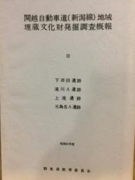 関越自動車道(新潟線)地域埋蔵文化財発掘調査概報