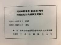 関越自動車道(新潟線)地域埋蔵文化財発掘調査概報