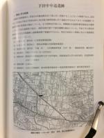 一般国道354号線道路改良工事に伴う埋蔵文化物発掘報告書　下田中中道遺跡